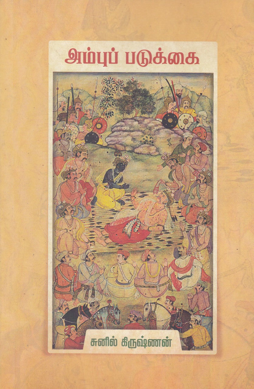 அம்புப் படுக்கை