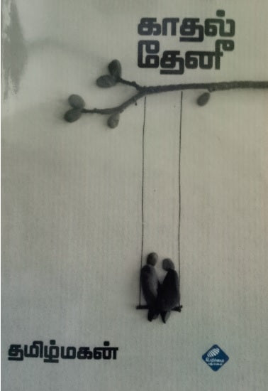 காதல் தேனீ