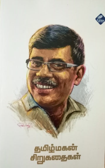 தமிழ்மகன் சிறுகதைகள்