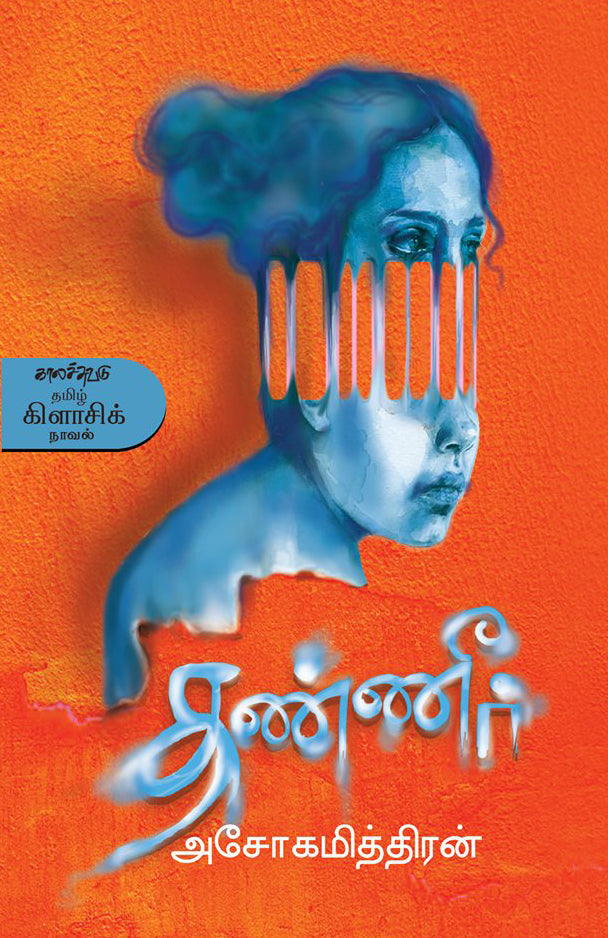 தண்ணீர்