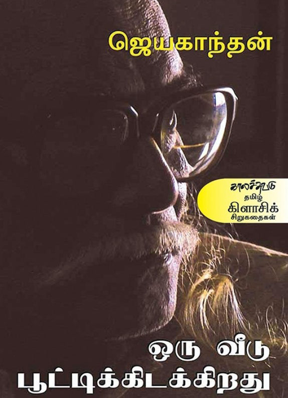 ஒரு வீடு பூட்டிக்கிடக்கிறது