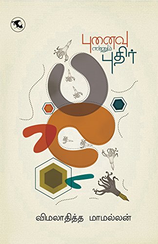 புனைவு என்னும் புதிர்