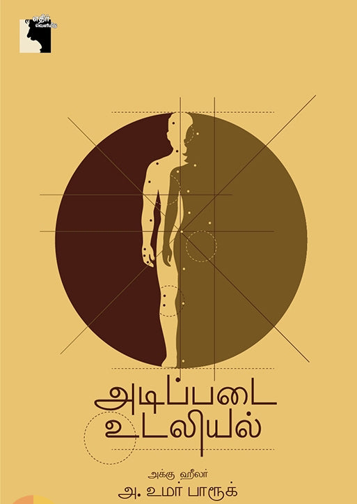 அடிப்படை உடலியல்