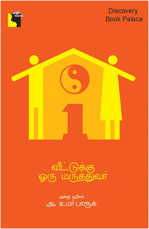 வீட்டுக்கு ஒரு மருத்துவர்