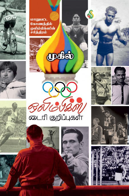 ஒலிம்பிக்ஸ் டைரி குறிப்புகள்