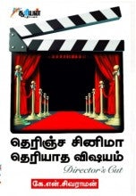 தெரிஞ்ச சினிமா தெரியாத விஷயம்