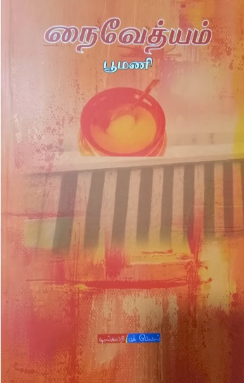 நைவேத்யம்