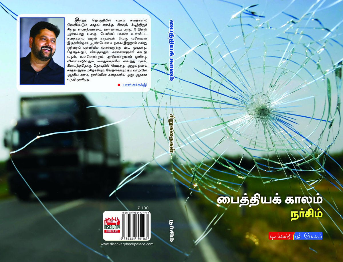 பைத்தியக் காலம்