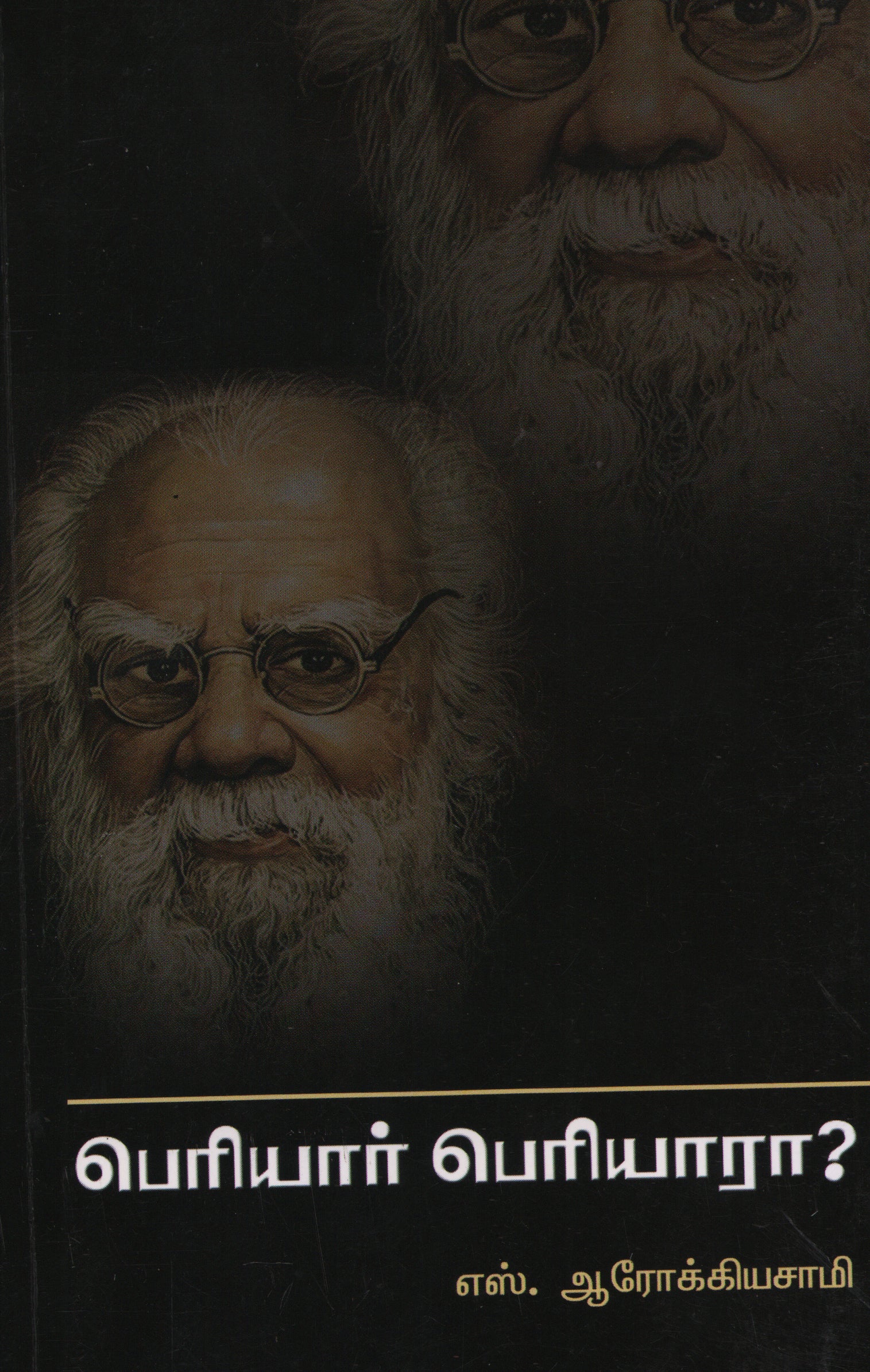 பெரியார் பெரியாரா?