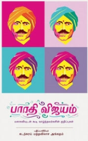பாரதி விஜயம்