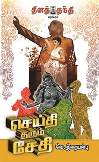 செய்தி தரும் சேதி