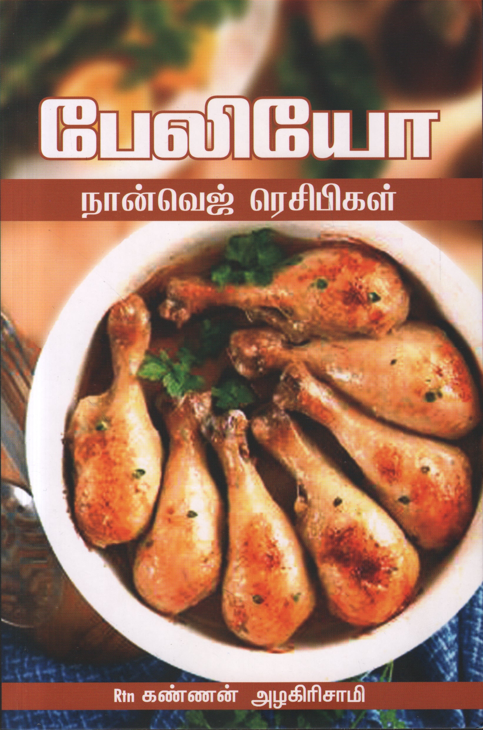 பேலியோ நான் வெஜ் ரெசிபிகள்