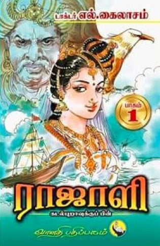ராஜாளி (2 பாகங்கள்) - கடல்புறாவுக்குப் பின்
