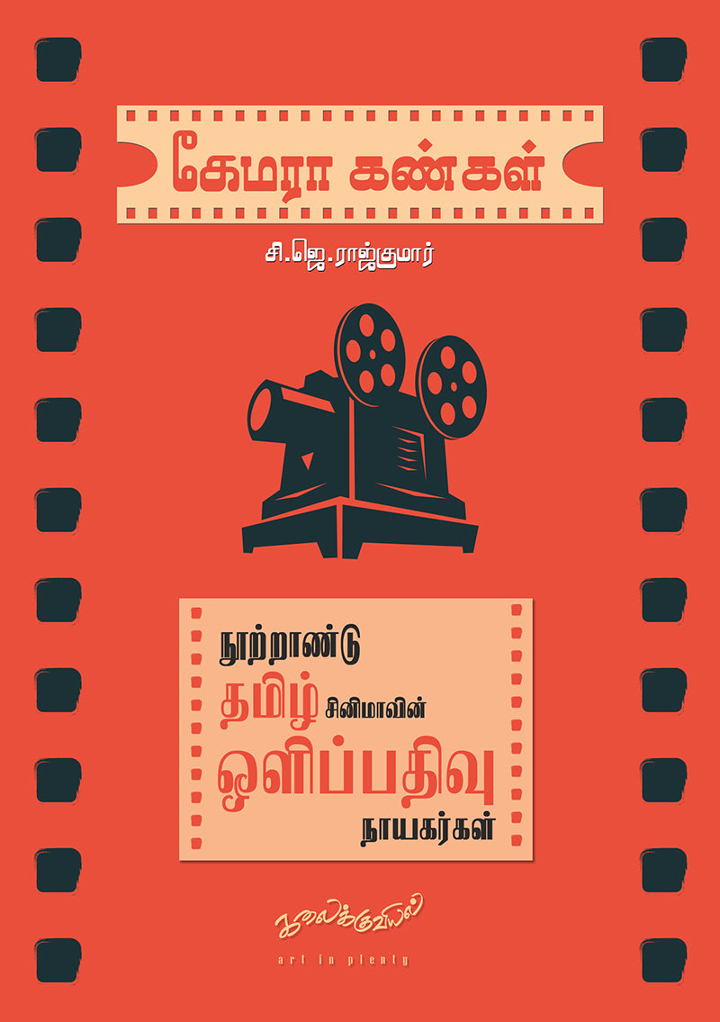 கேமரா கண்கள்