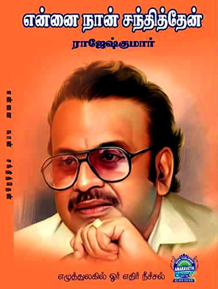 என்னை நான் சந்தித்தேன்