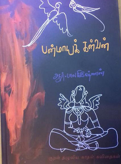 பன்மாயக் கள்வன்