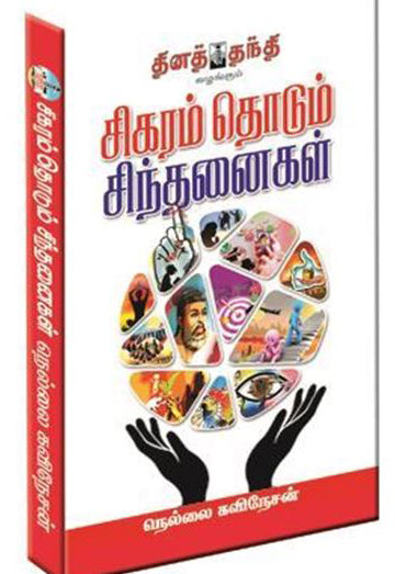 சிகரம் தொடும் சிந்தனைகள்