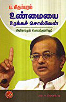 உண்மையை உரக்கச் சொல்வேன்