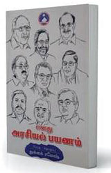 எனது அரசியல் பயணம்