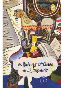 அ. முத்துலிங்கம் கட்டுரைகள்