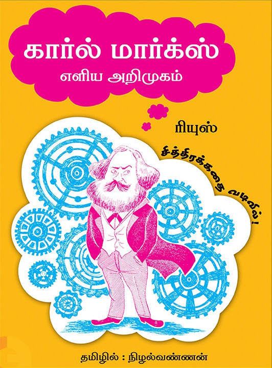 கார்ல் மார்க்ஸ்: எளிய அறிமுகம் சித்திரக்கதை வடிவில்!