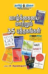 வாழ்க்கையை மாற்றும் 35 புத்தகங்கள்