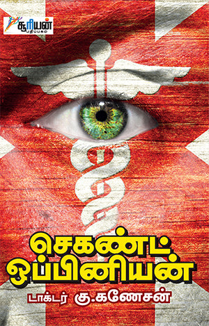 செகண்டு ஒப்பிணியன்