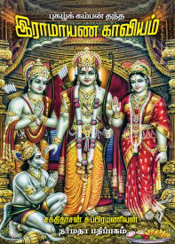 இராமாயண காவியம்