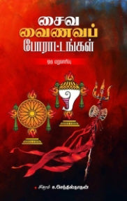 சைவ வைணவப் போராட்டங்கள்