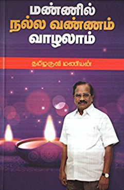 மண்ணில் நல்ல வண்ணம் வாழாலம்