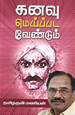 கனவு மெய்பட வேண்டும்