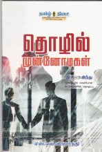 தொழில் முன்னோடிகள்