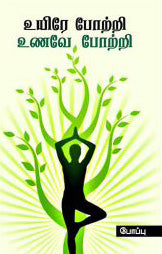 உயிரே போற்றி உணவே போற்றி