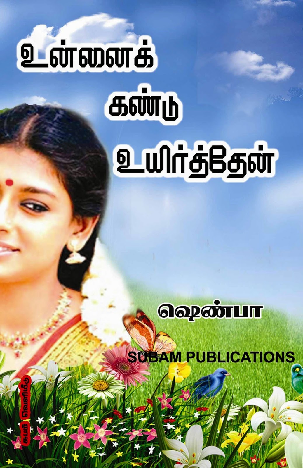 உன்னைக் கண்டு உயிர்த்தேன்