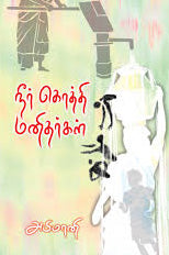 நீர் கொத்தி மனிதர்கள்