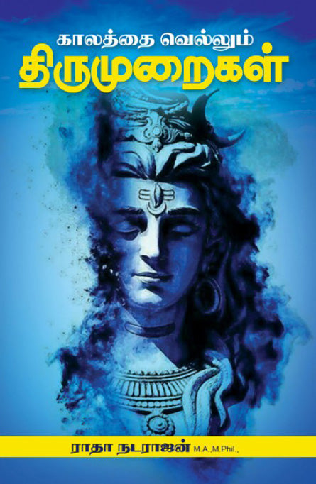 காலத்தை வெல்லும் திருமுறைகள்