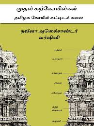 முதல் கற்கோயில்கள் தமிழக கோயில் கட்டிடக் கலை ( பல்லவர் காலம் )