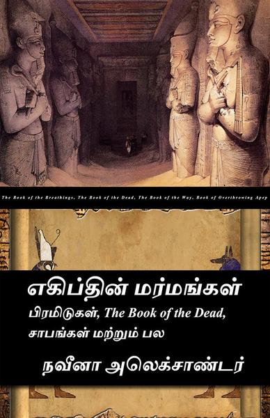 எகிப்தின் மர்மங்கள் ( பிரமிடுகள், சாபங்கள் மற்றும் பல )