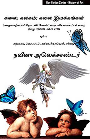 கலை, கலகம்: கலை இயக்கங்கள்