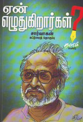 ஏன் எழுதுகிறார்கள்
