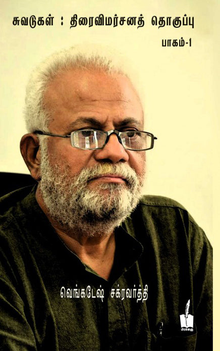 சுவடுகள் : திரைவிமர்சனத் தொகுப்பு பாகம்-1