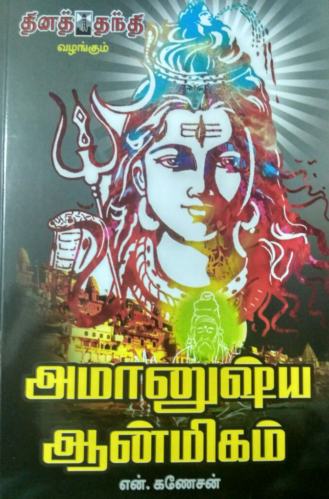 அமானுஷ்ய ஆன்மிகம்