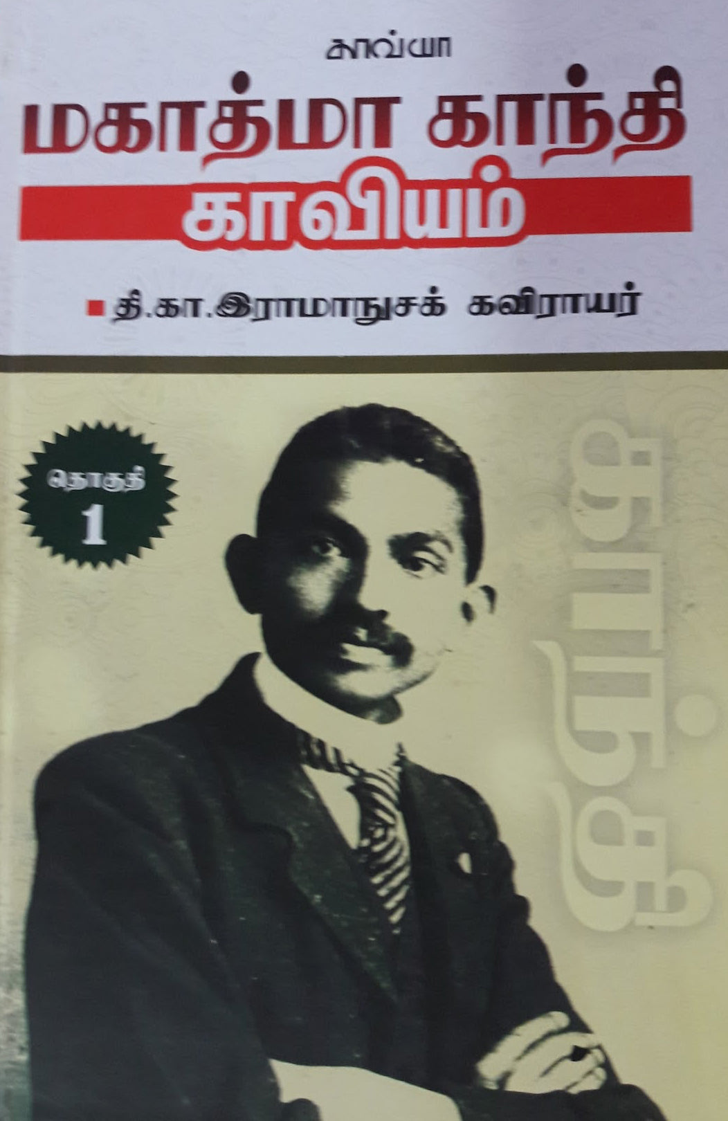 மகாத்மா காந்தி காவியம் தொகுதி 1 & 2