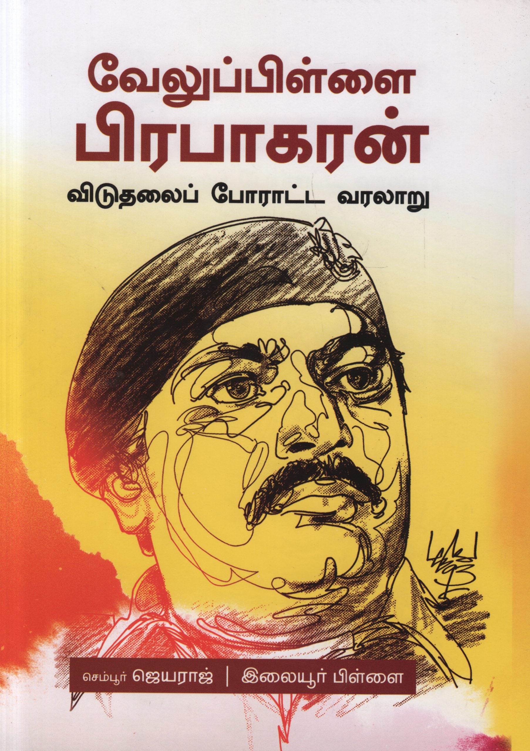 வேலுப்பிள்ளை பிரபாகரன் - விடுதலைப் போராட்ட வரலாறு