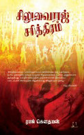 சிலுவைராஜ் சரித்திரம்