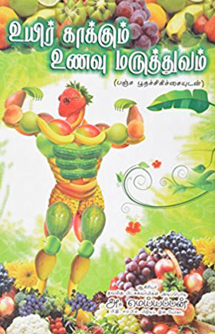 உயிர்காக்கும் உணவு மருத்துவம்