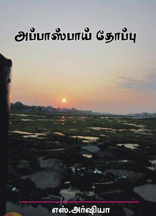 அப்பாஸ்பாய் தோப்பு