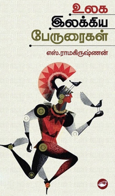 உலக இலக்கிய பேருரைகள்