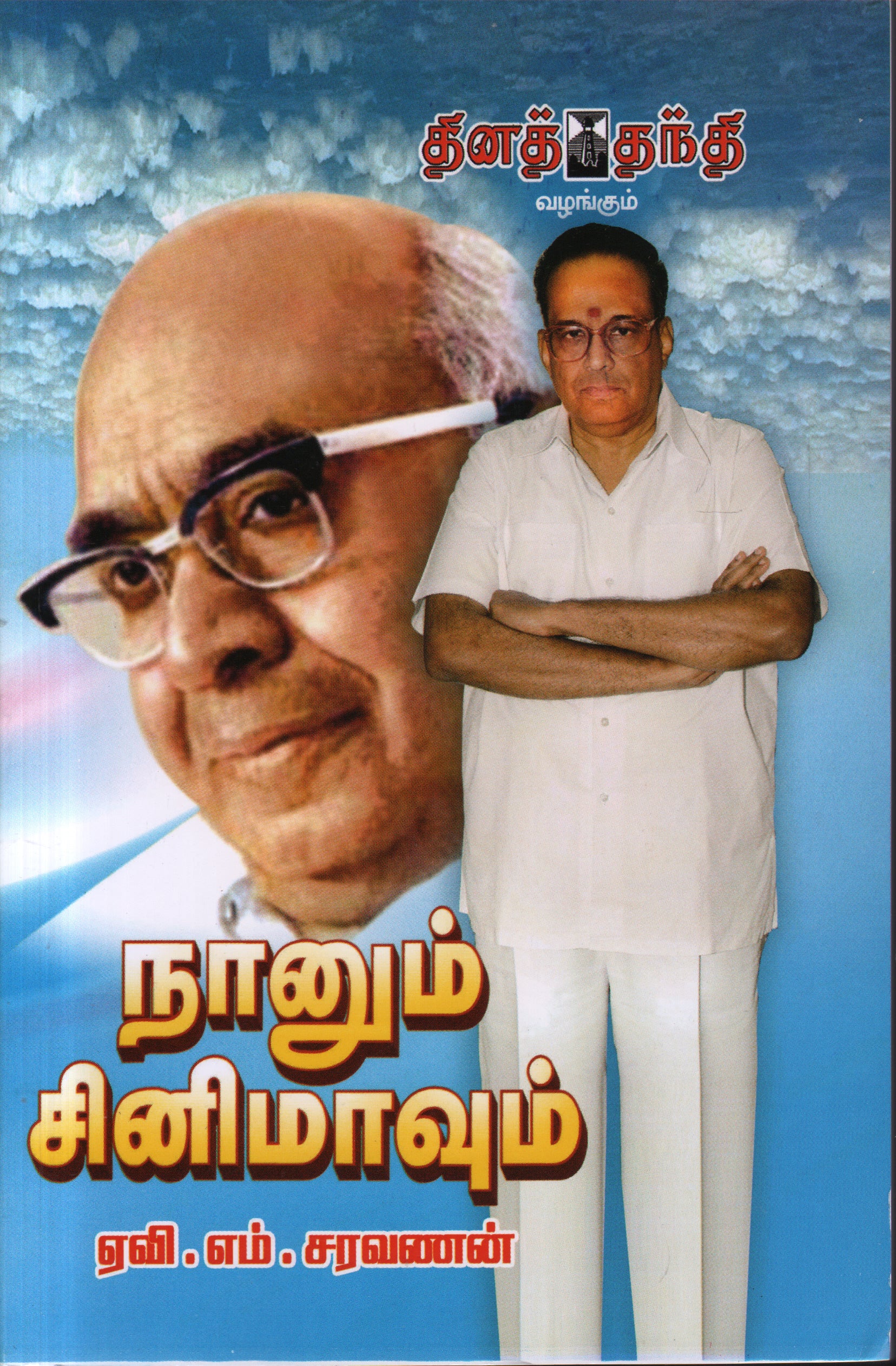 நானும் சினிமாவும்