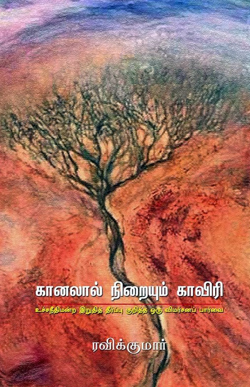 கானலால் நிறையும் காவிரி: உச்சநீதிமன்ற இறுதித் தீர்ப்பு குறித்த ஒரு விமர்சனப் பார்வை